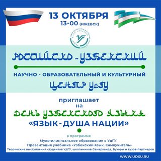 День узбекского языка в удгу