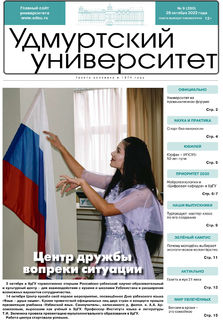 Газета «Удмуртский университет» № 9 (280) от 28.10.2022