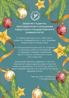Ректо УдГУ Мерзляякова Г.В поздравляет с наступающим Новым годов