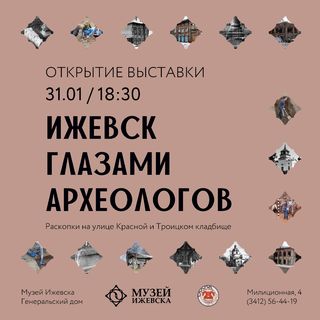 Открытие выставки Ижевск глазами археологов