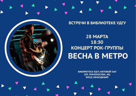 Ижевская рок-группа выступит 28 марта в УНБ