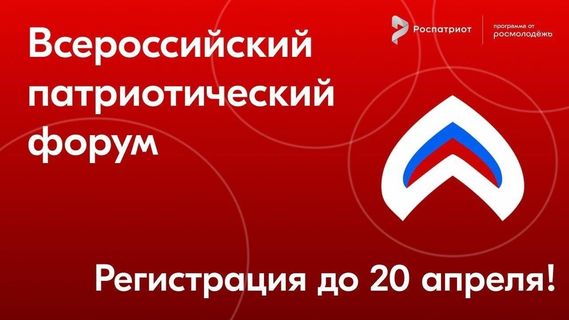 Всероссийский патриотеческий форум