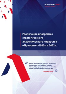 Доклад о реализации ПСАЛ Приоритет 2030