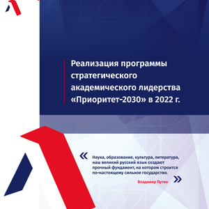 Доклад о реализации ПСАЛ ПРиоритет 2030