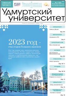 Газета «Удмуртский университет» № 11 (293) от 28.12.2023